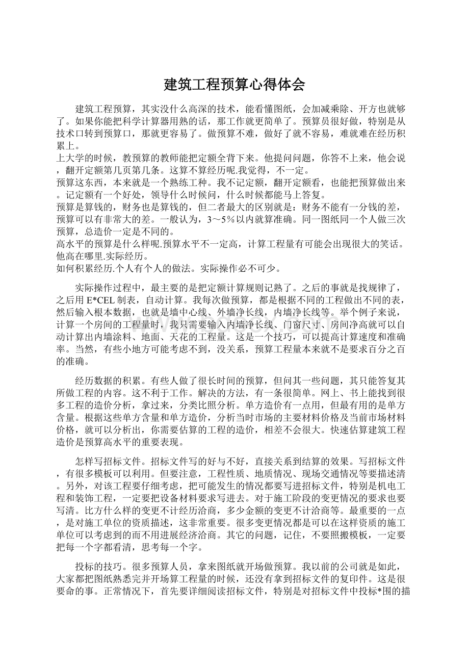 建筑工程预算心得体会Word文件下载.docx_第1页