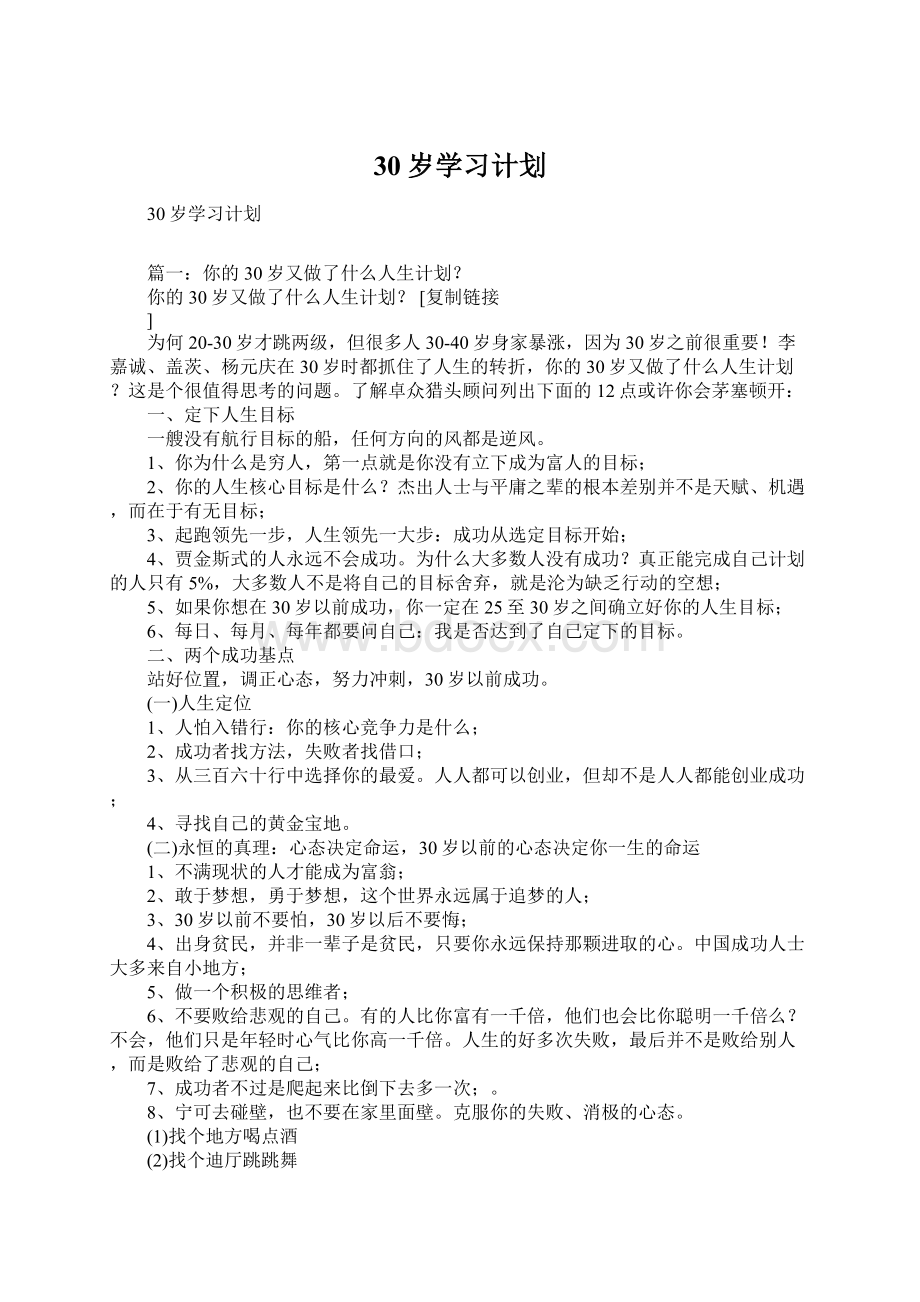 30岁学习计划文档格式.docx