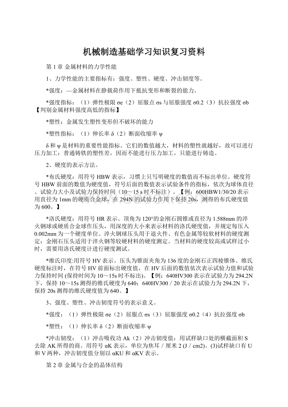 机械制造基础学习知识复习资料.docx_第1页