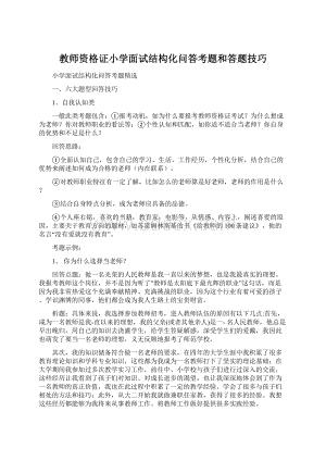 教师资格证小学面试结构化问答考题和答题技巧.docx