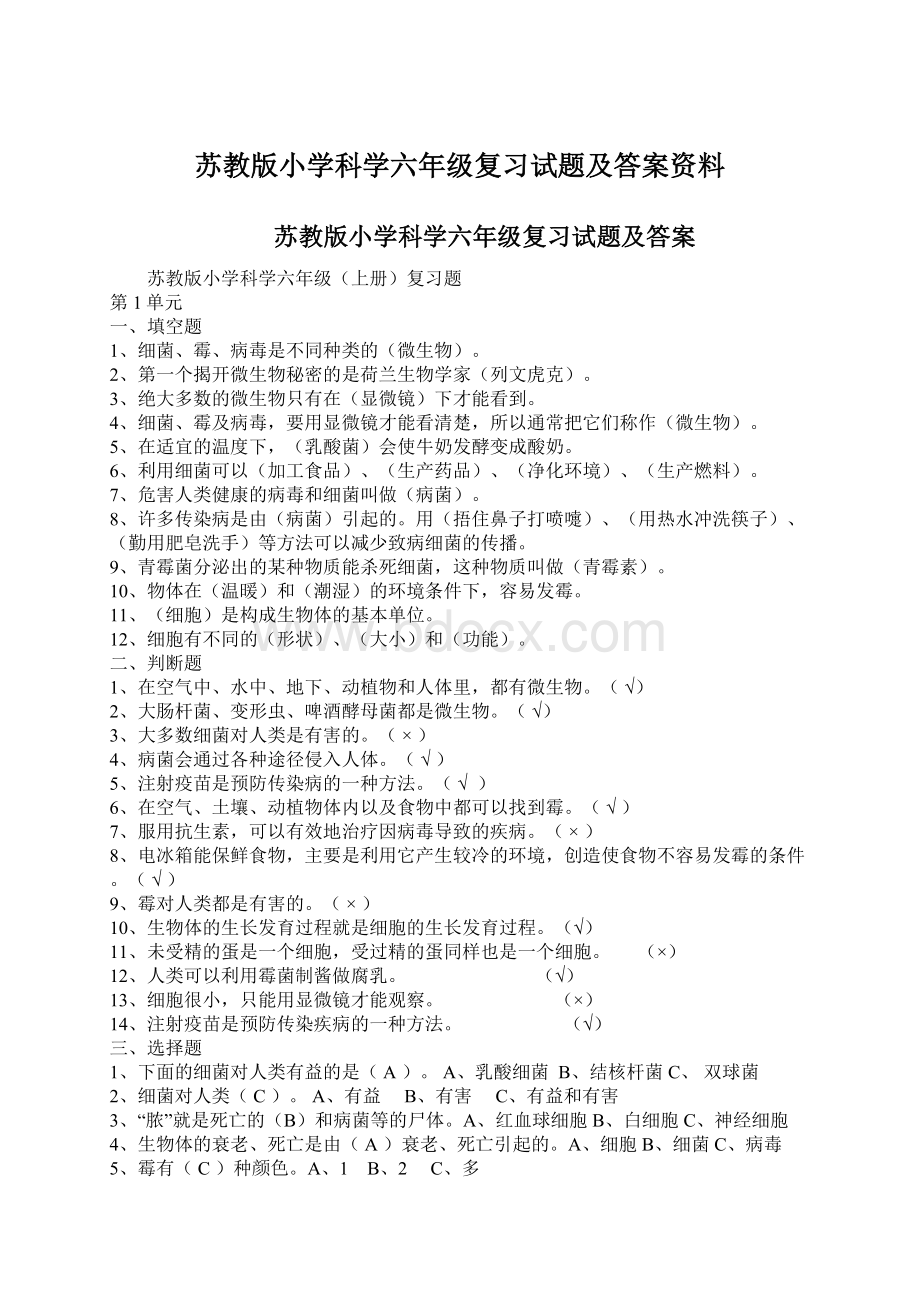 苏教版小学科学六年级复习试题及答案资料.docx_第1页