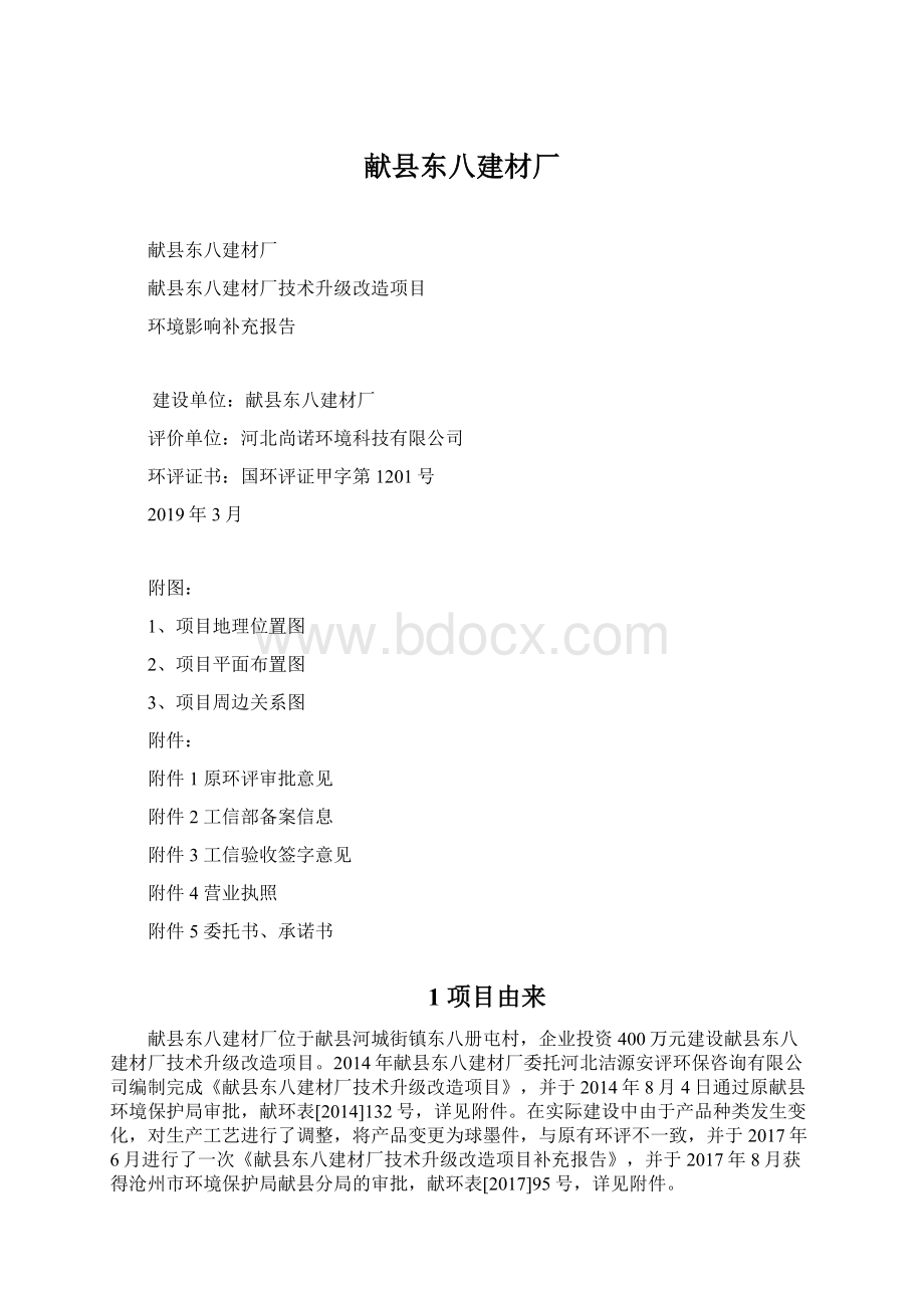 献县东八建材厂Word格式.docx