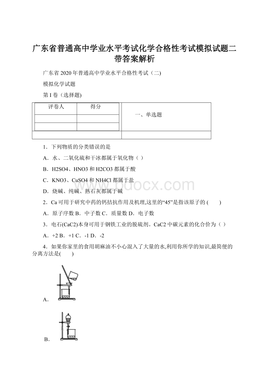 广东省普通高中学业水平考试化学合格性考试模拟试题二带答案解析.docx_第1页