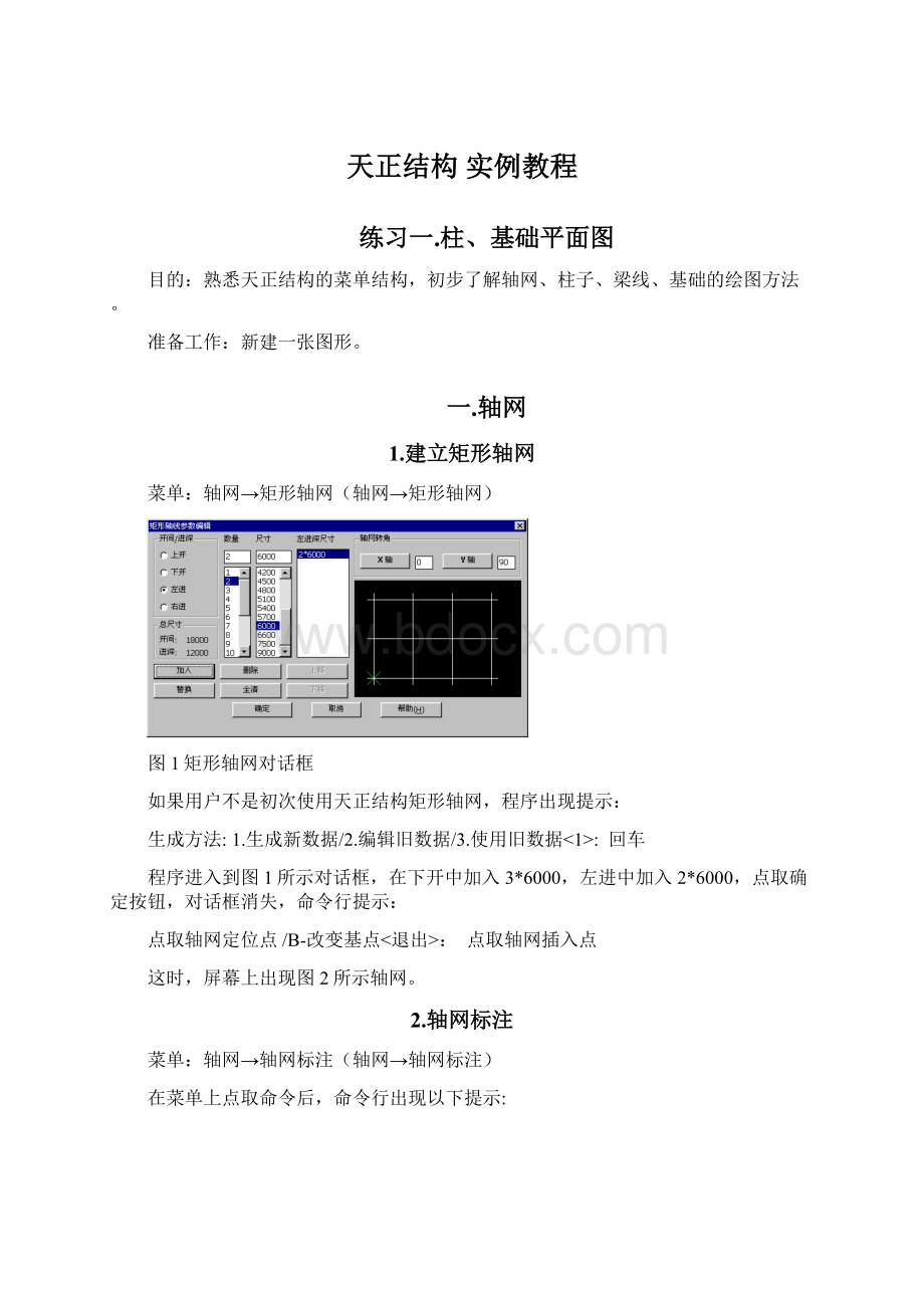 天正结构 实例教程.docx_第1页