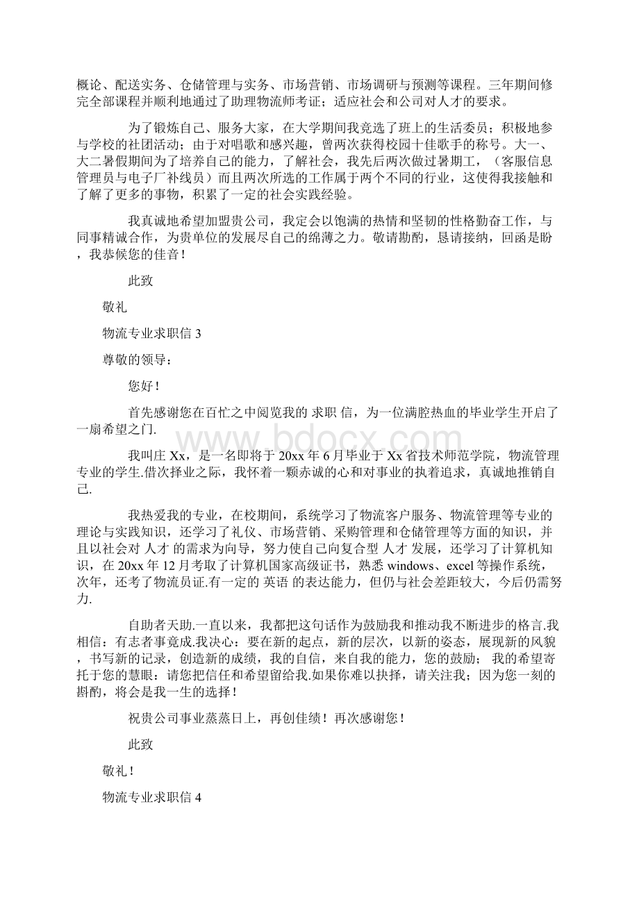 物流专业求职信15篇.docx_第2页