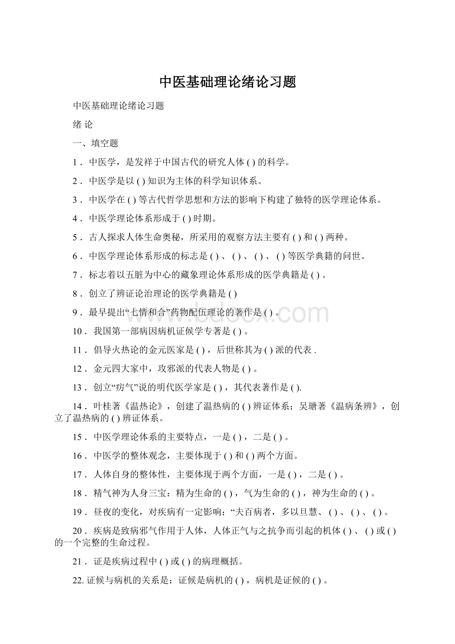 中医基础理论绪论习题.docx_第1页