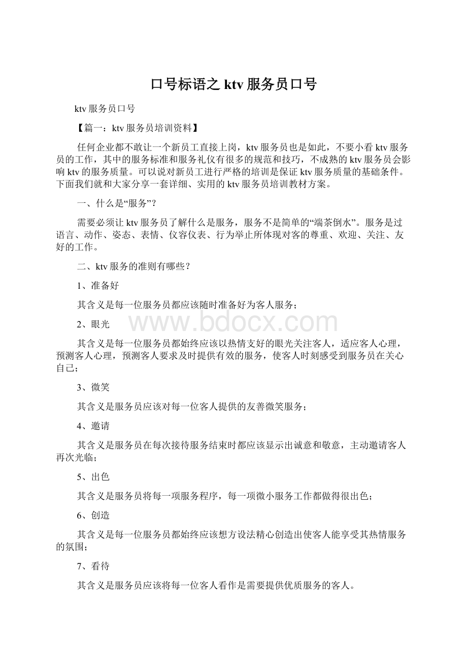 口号标语之ktv服务员口号Word格式文档下载.docx