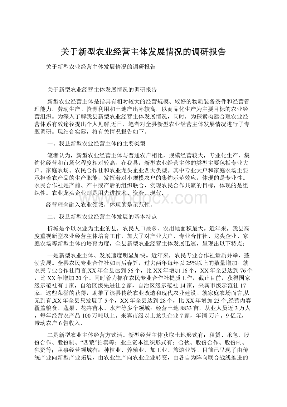 关于新型农业经营主体发展情况的调研报告Word文档格式.docx_第1页