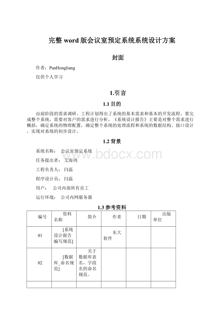 完整word版会议室预定系统系统设计方案Word文档下载推荐.docx