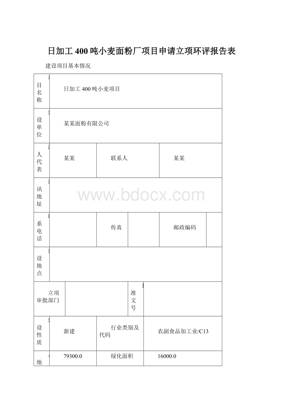 日加工400吨小麦面粉厂项目申请立项环评报告表.docx_第1页