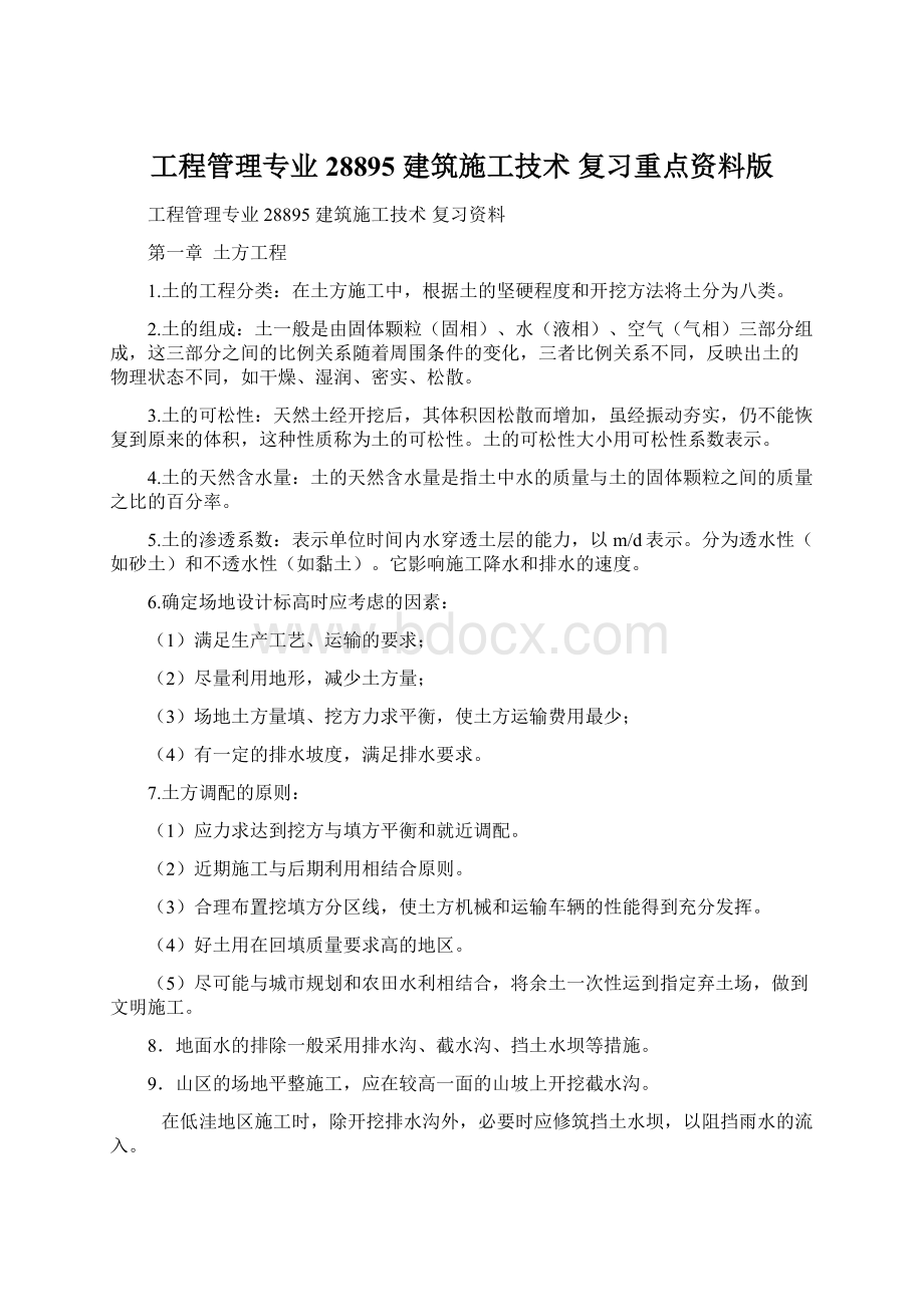 工程管理专业 28895 建筑施工技术 复习重点资料版.docx_第1页