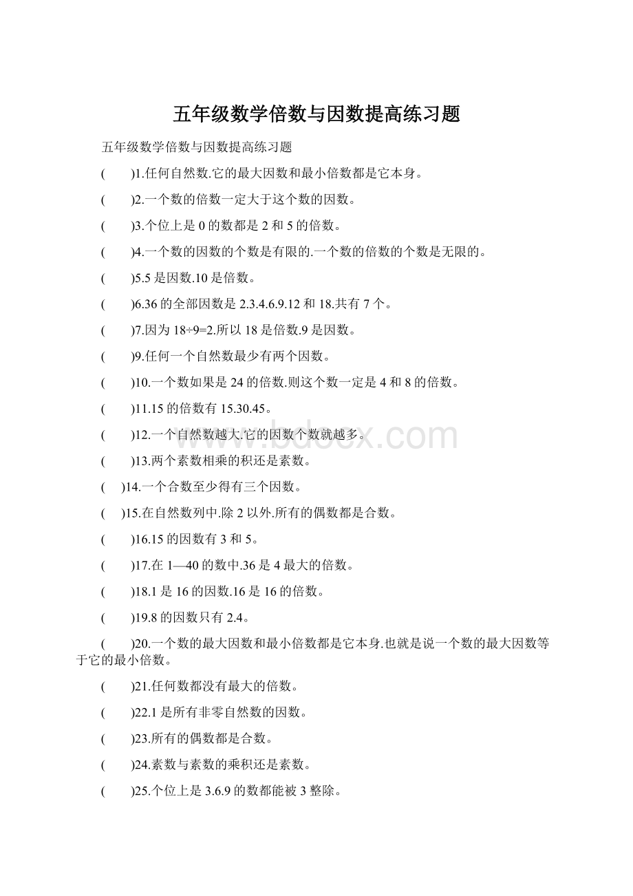 五年级数学倍数与因数提高练习题.docx