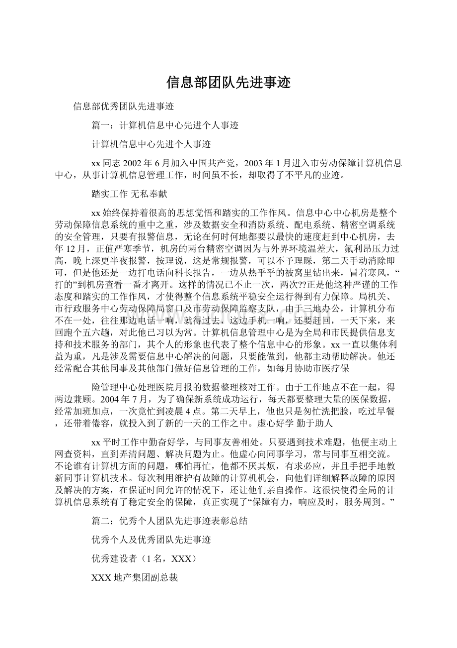 信息部团队先进事迹Word文档下载推荐.docx