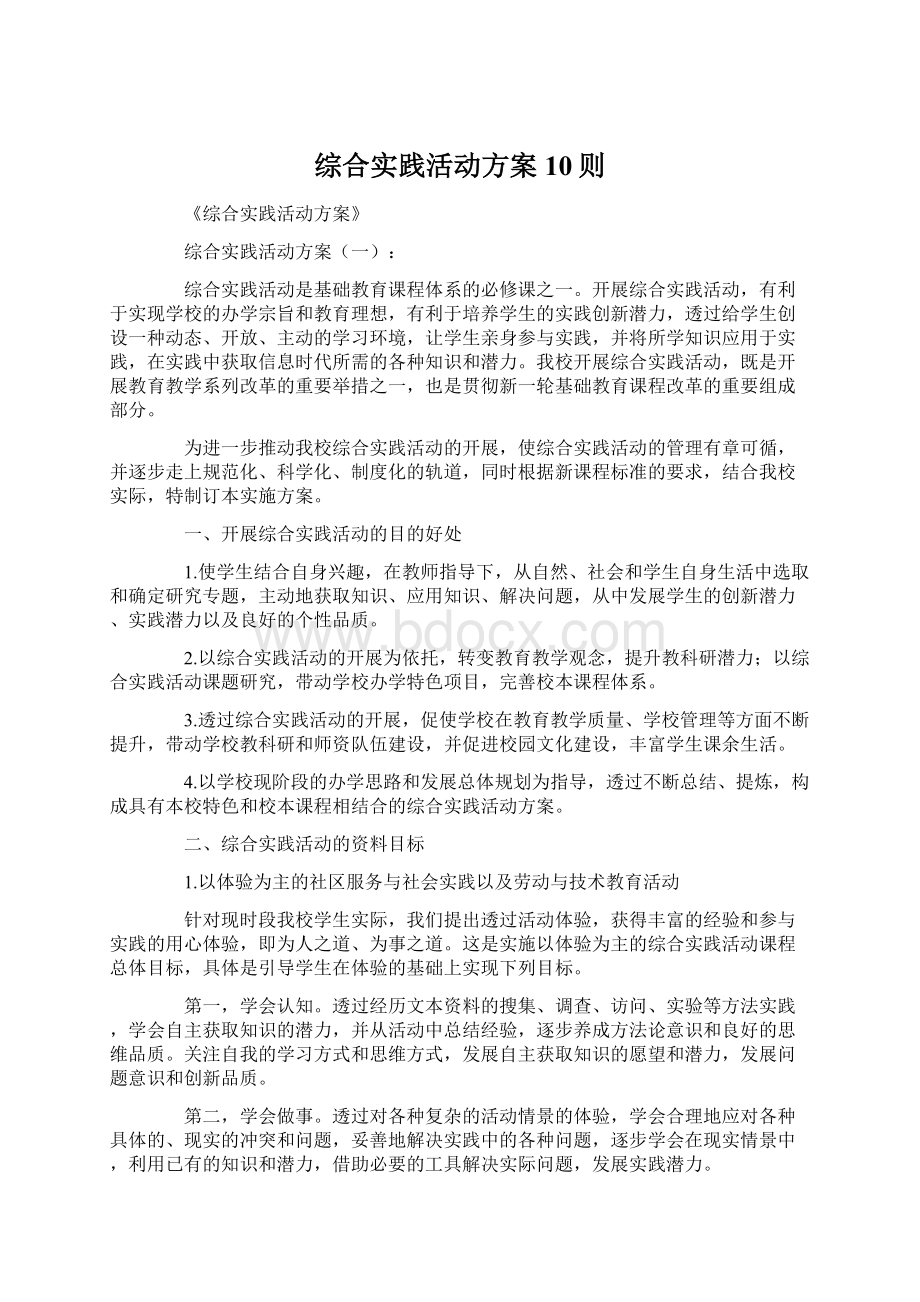 综合实践活动方案10则Word格式.docx_第1页