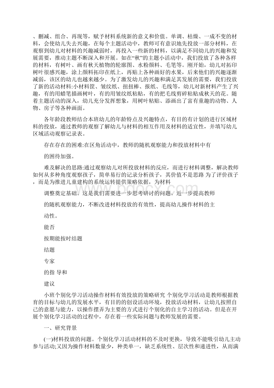 教学小班个别化学习活动操作材料有效投放的策略研究Word文件下载.docx_第3页