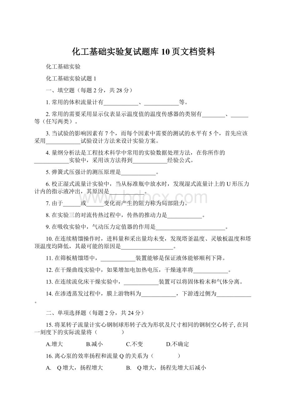 化工基础实验复试题库10页文档资料文档格式.docx