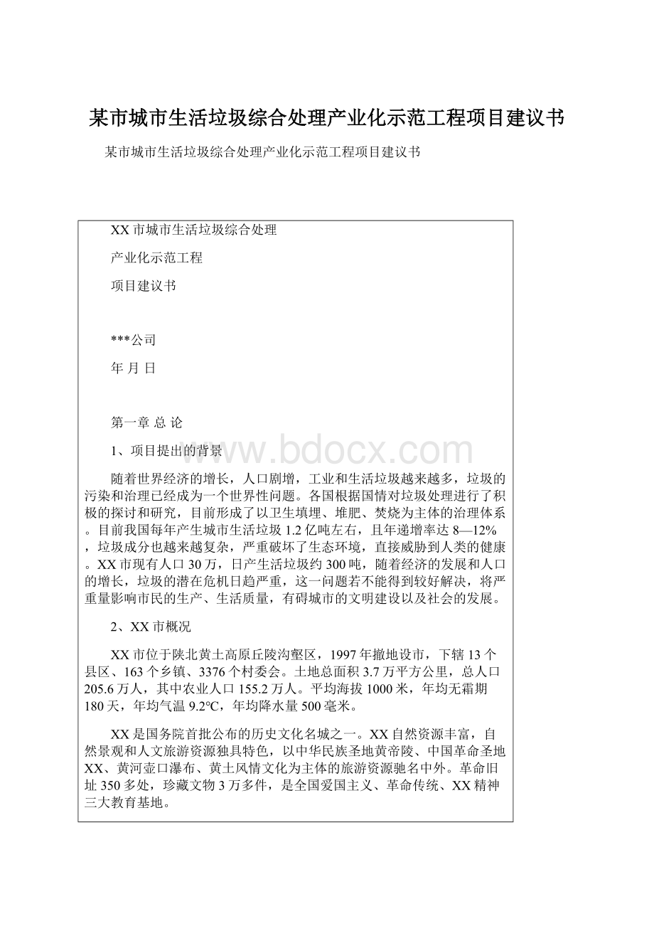 某市城市生活垃圾综合处理产业化示范工程项目建议书Word文档下载推荐.docx_第1页