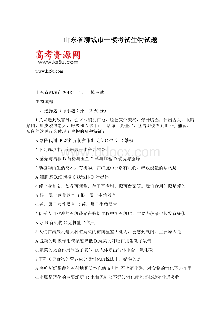 山东省聊城市一模考试生物试题.docx