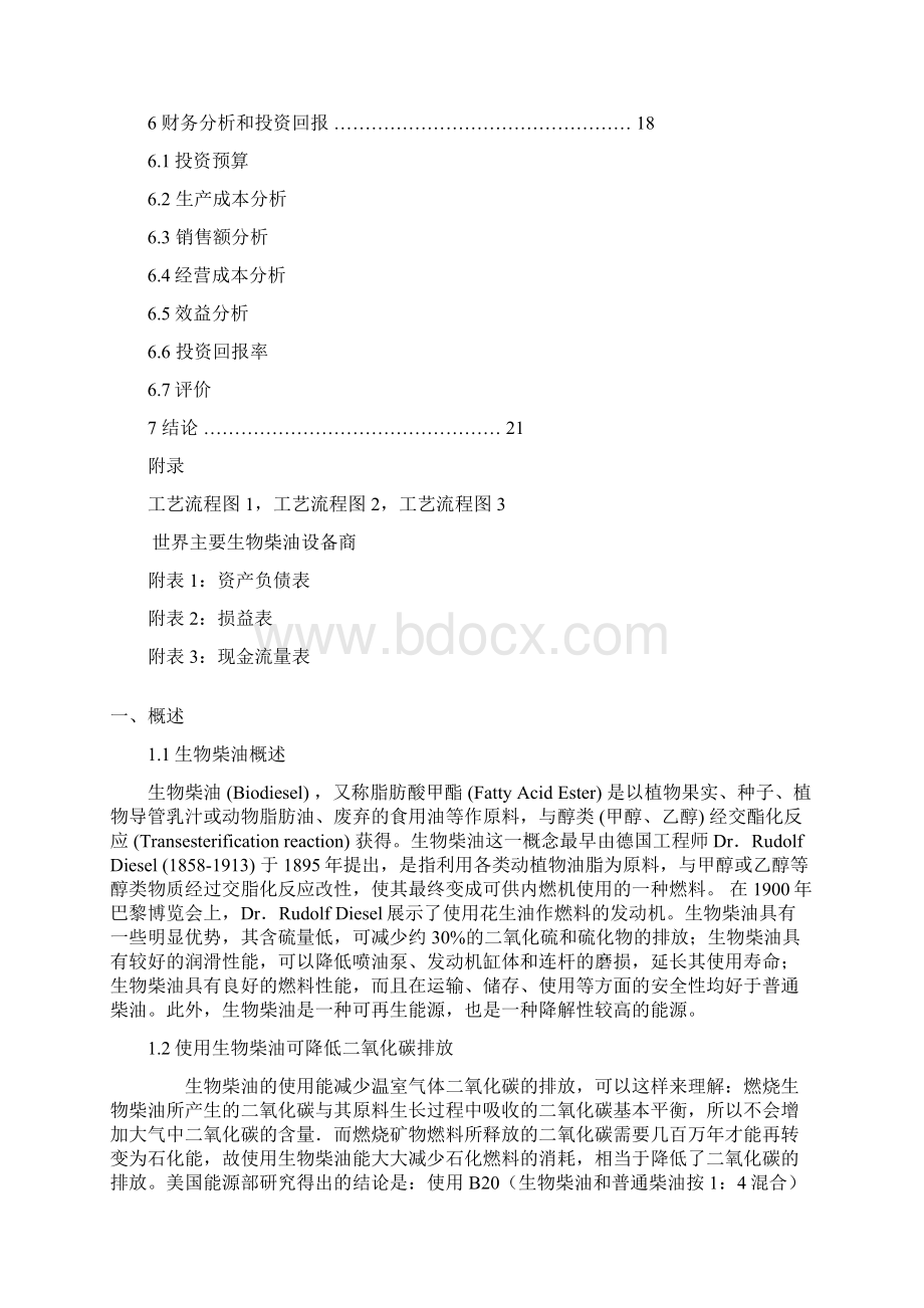 优质XX生物柴油中试厂技术及工艺流程实施项目商业计划书Word下载.docx_第2页