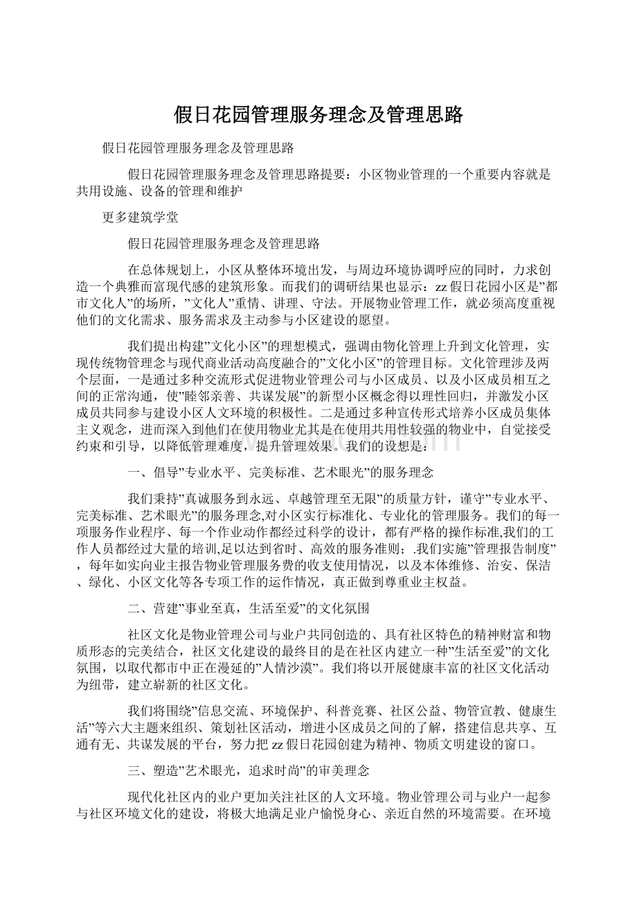 假日花园管理服务理念及管理思路Word文档下载推荐.docx