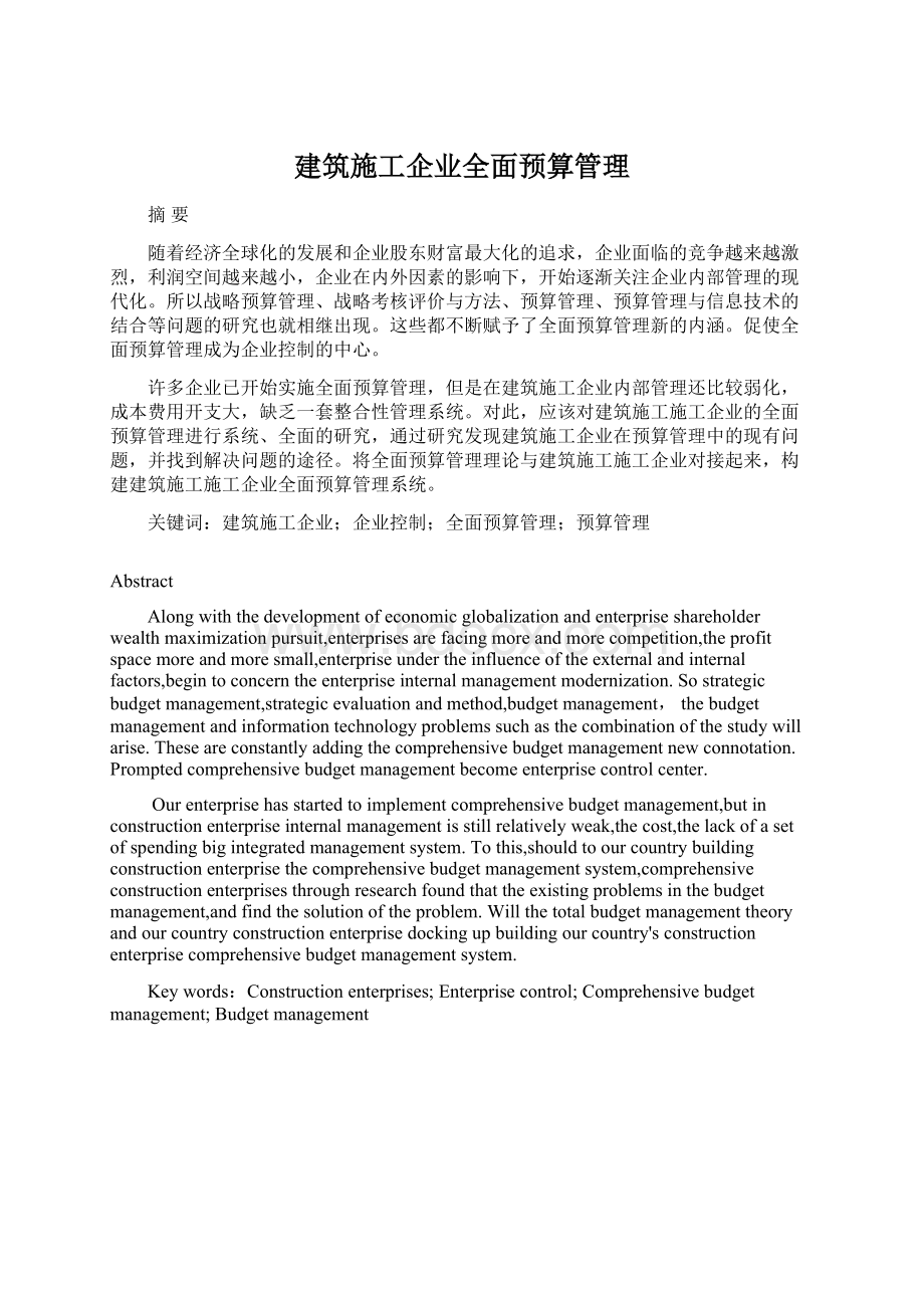 建筑施工企业全面预算管理Word下载.docx_第1页