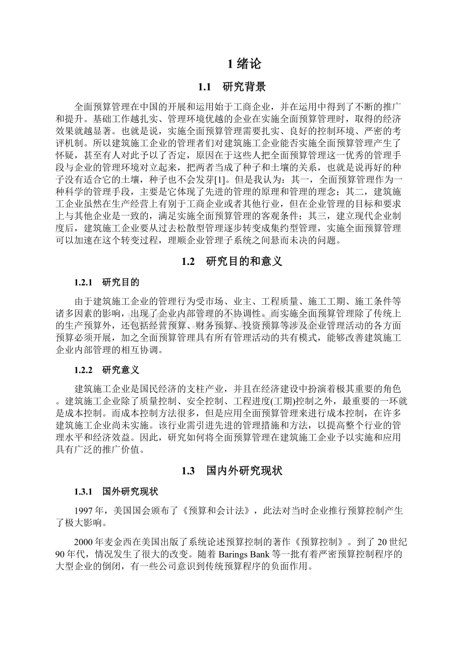 建筑施工企业全面预算管理Word下载.docx_第2页