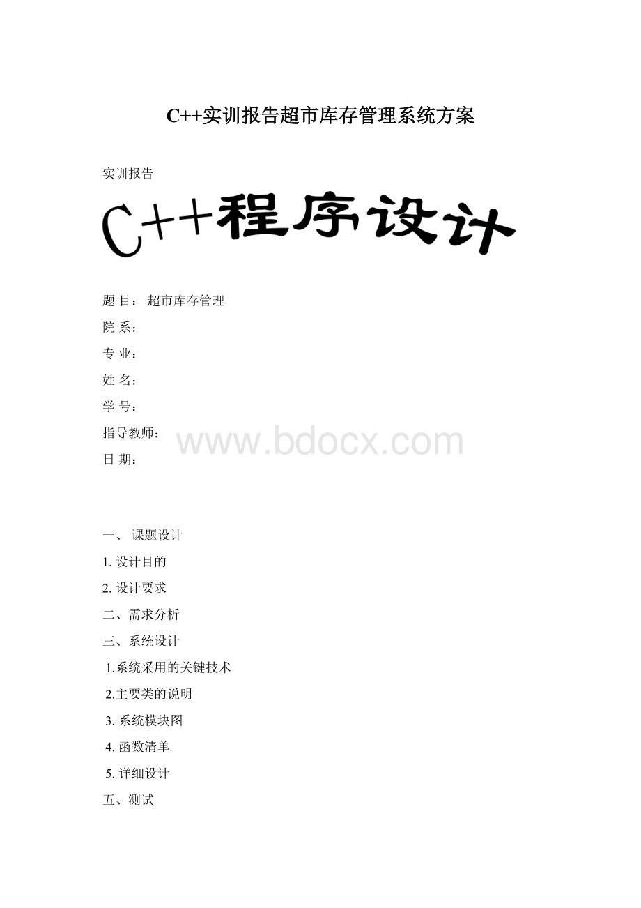 C++实训报告超市库存管理系统方案.docx