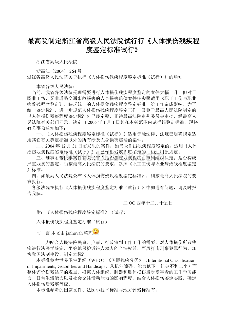 最高院制定浙江省高级人民法院试行行《人体损伤残疾程度鉴定标准试行》Word文档下载推荐.docx_第1页