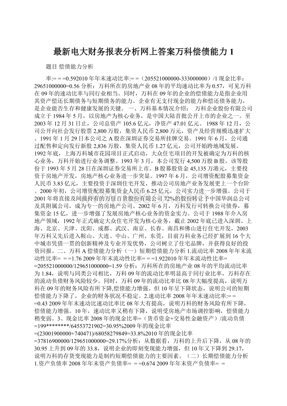 最新电大财务报表分析网上答案万科偿债能力1Word文档下载推荐.docx