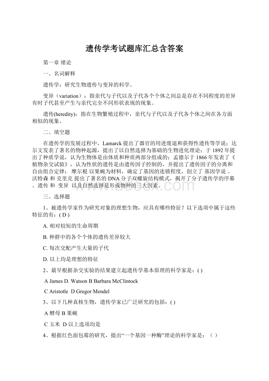 遗传学考试题库汇总含答案.docx_第1页