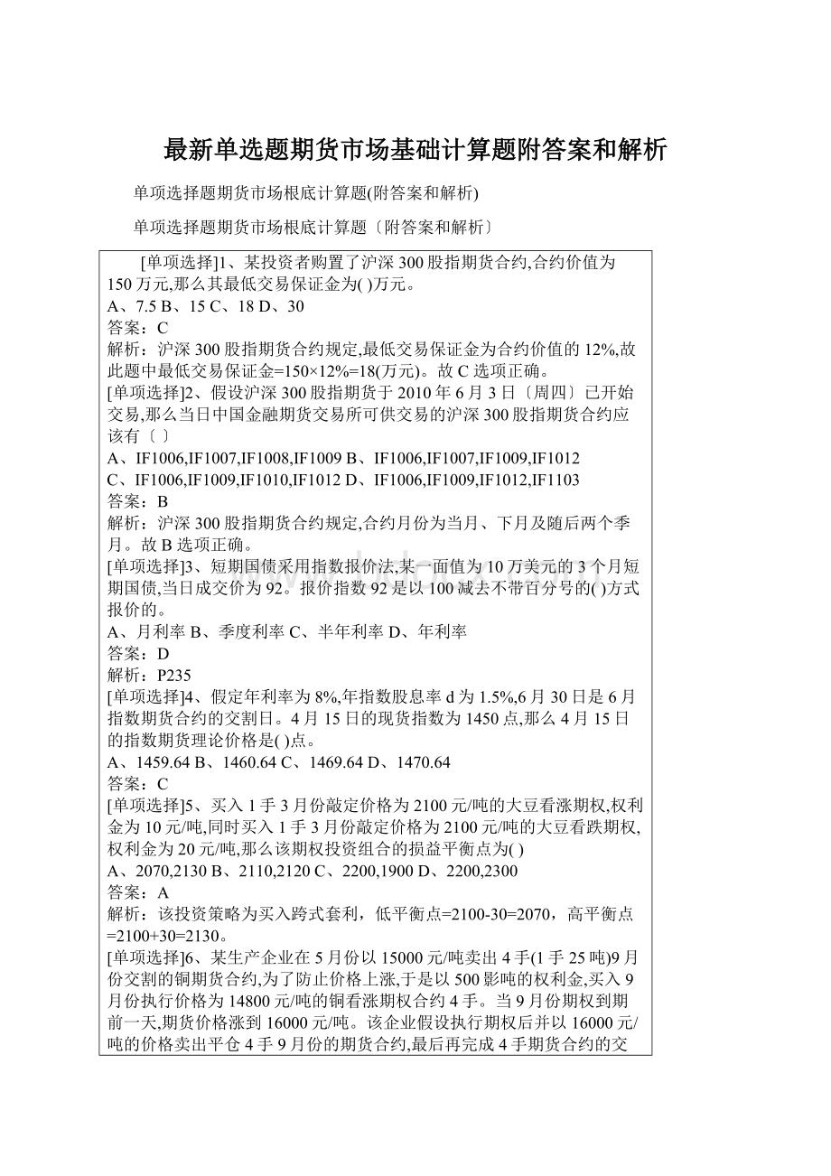 最新单选题期货市场基础计算题附答案和解析Word下载.docx_第1页