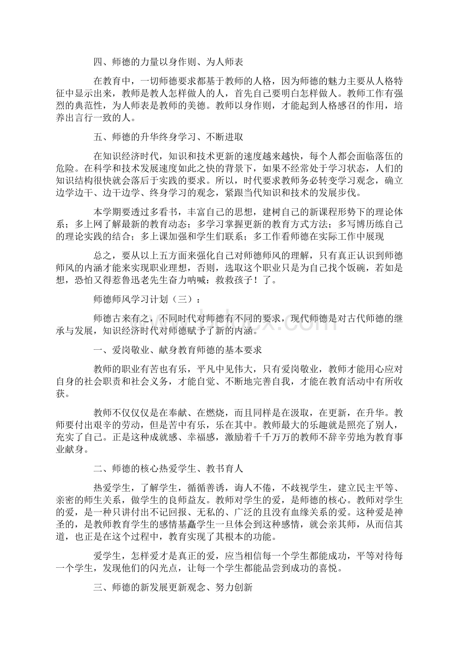 师德师风学习计划10篇Word下载.docx_第3页