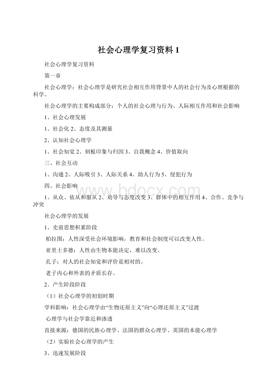 社会心理学复习资料1Word格式文档下载.docx