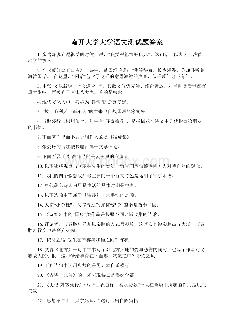 南开大学大学语文测试题答案Word格式文档下载.docx