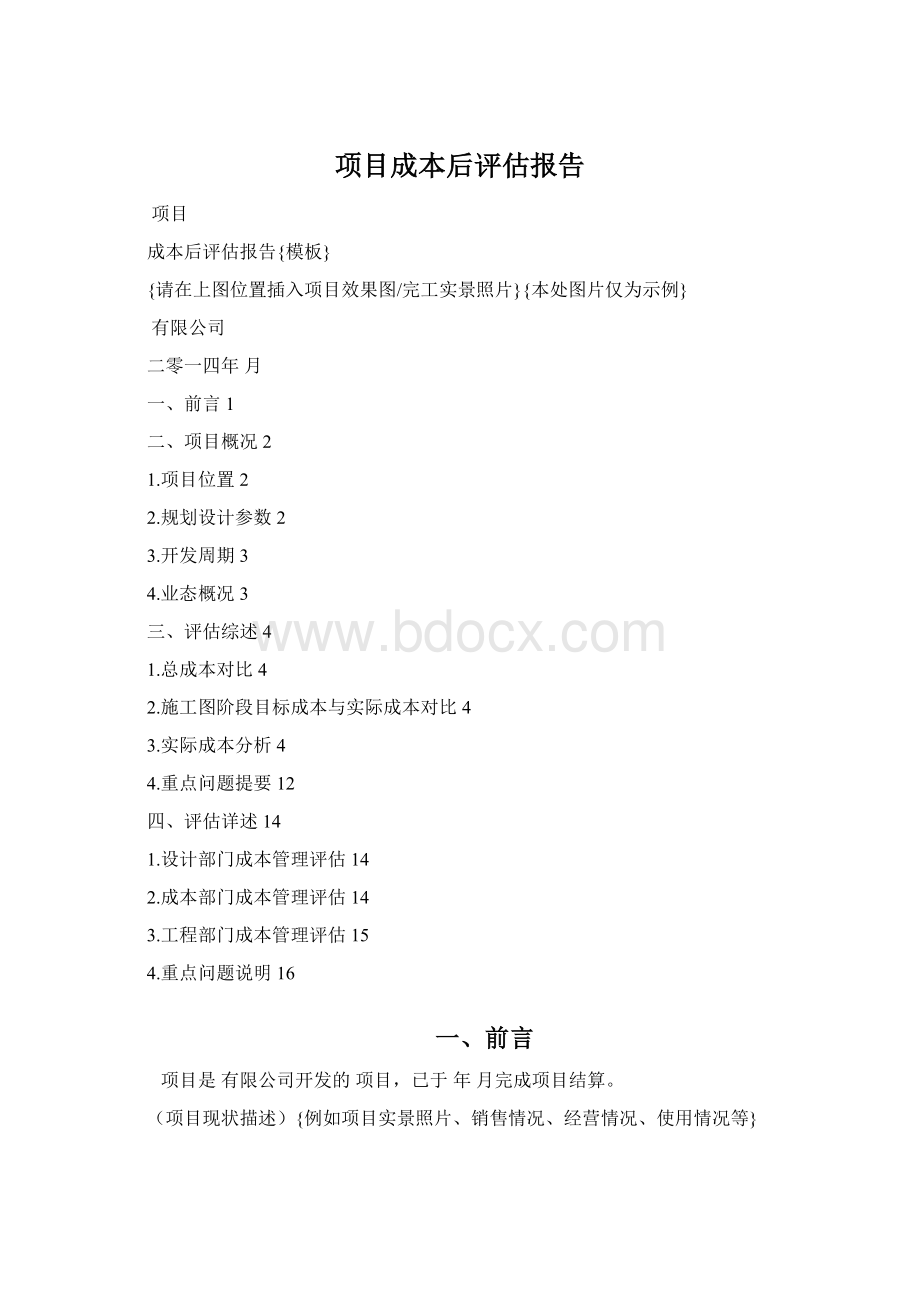 项目成本后评估报告Word格式.docx