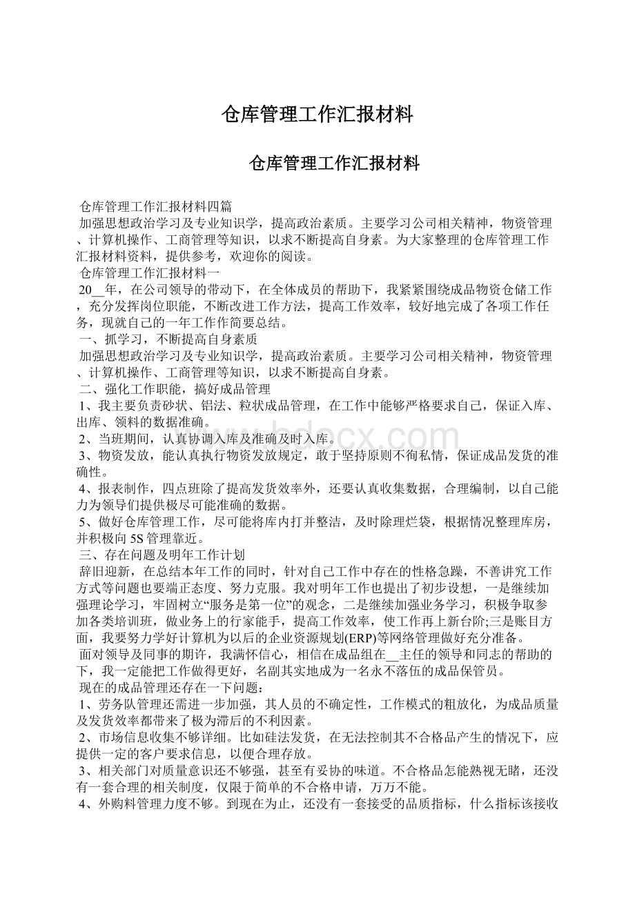 仓库管理工作汇报材料文档格式.docx_第1页