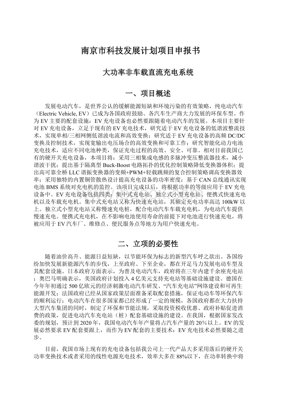 南京市科技发展计划项目申报书.docx_第1页