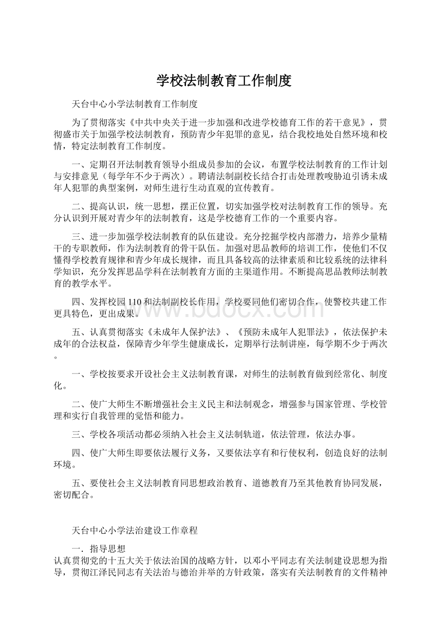 学校法制教育工作制度Word文档格式.docx