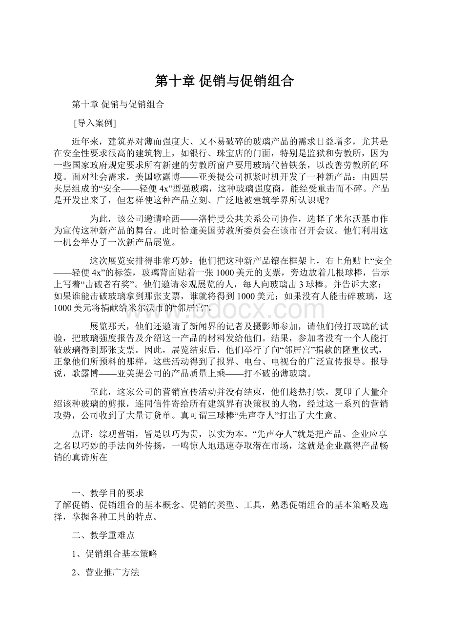 第十章 促销与促销组合.docx_第1页