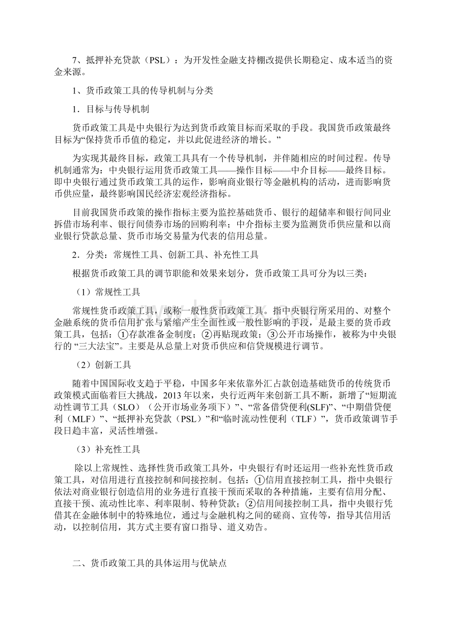 央行调控货币政策的的七大绝招Word格式文档下载.docx_第2页