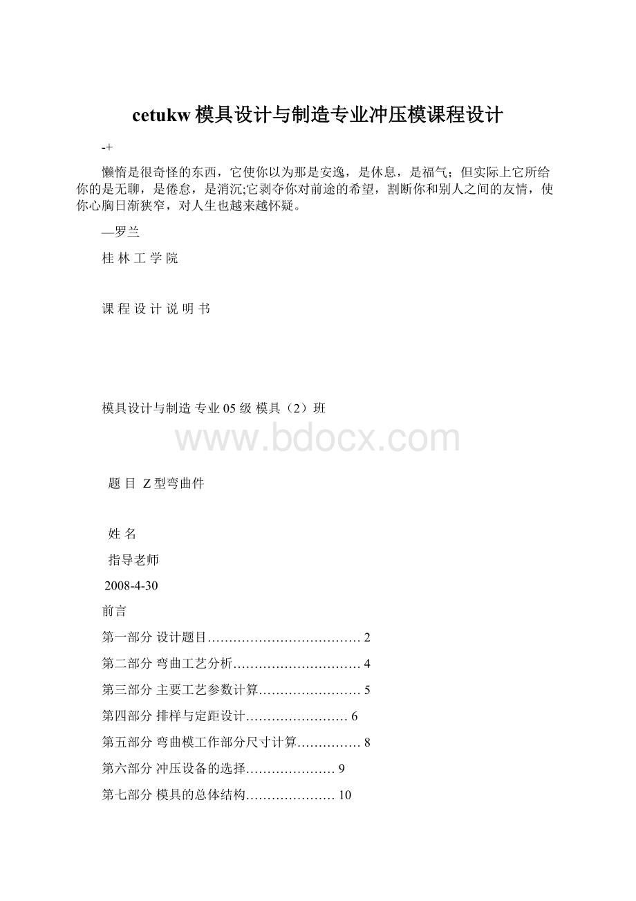 cetukw模具设计与制造专业冲压模课程设计.docx_第1页