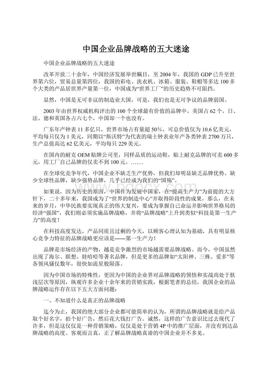 中国企业品牌战略的五大迷途Word文档格式.docx