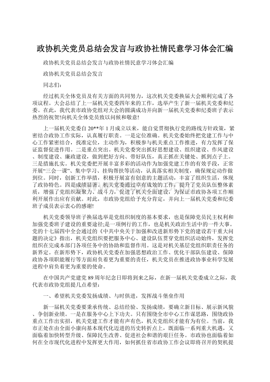 政协机关党员总结会发言与政协社情民意学习体会汇编Word格式文档下载.docx