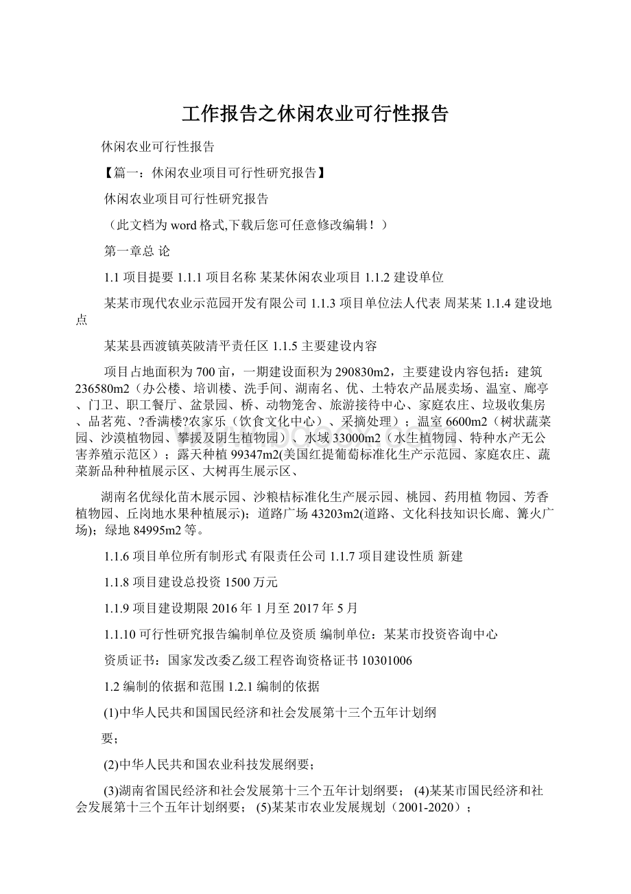 工作报告之休闲农业可行性报告.docx_第1页