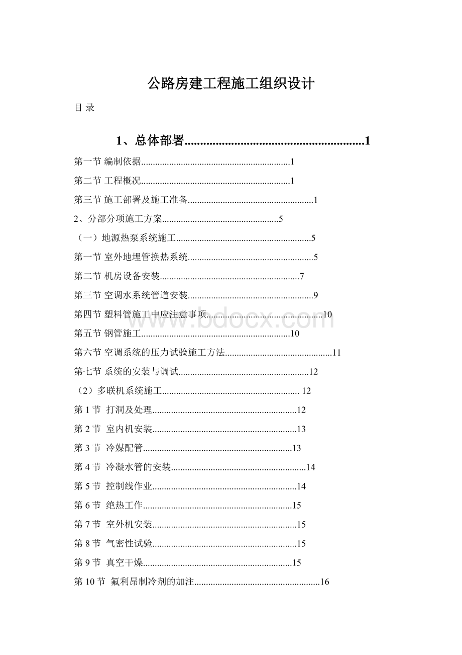 公路房建工程施工组织设计.docx_第1页