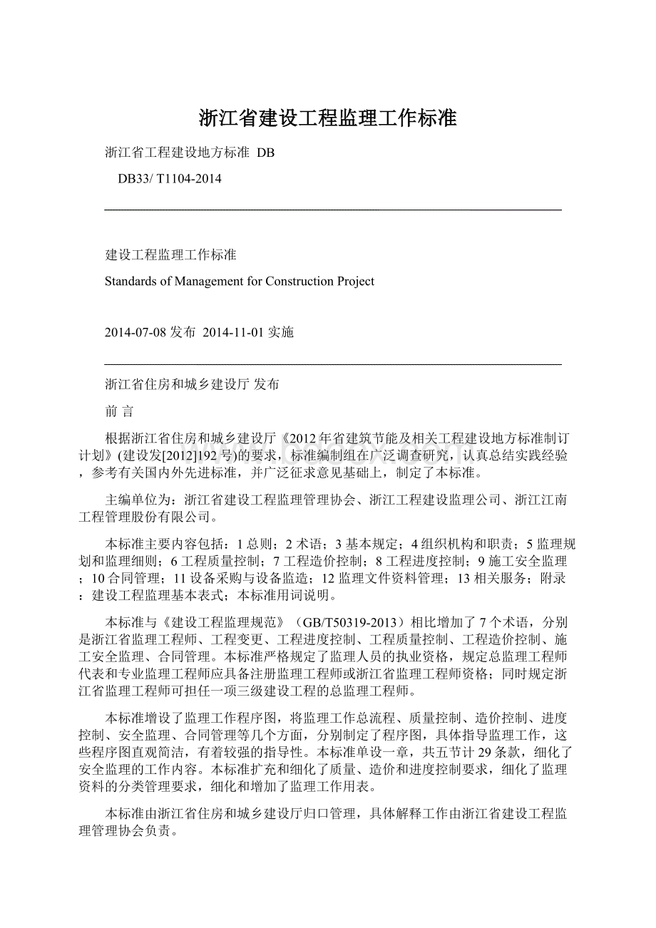 浙江省建设工程监理工作标准Word下载.docx_第1页