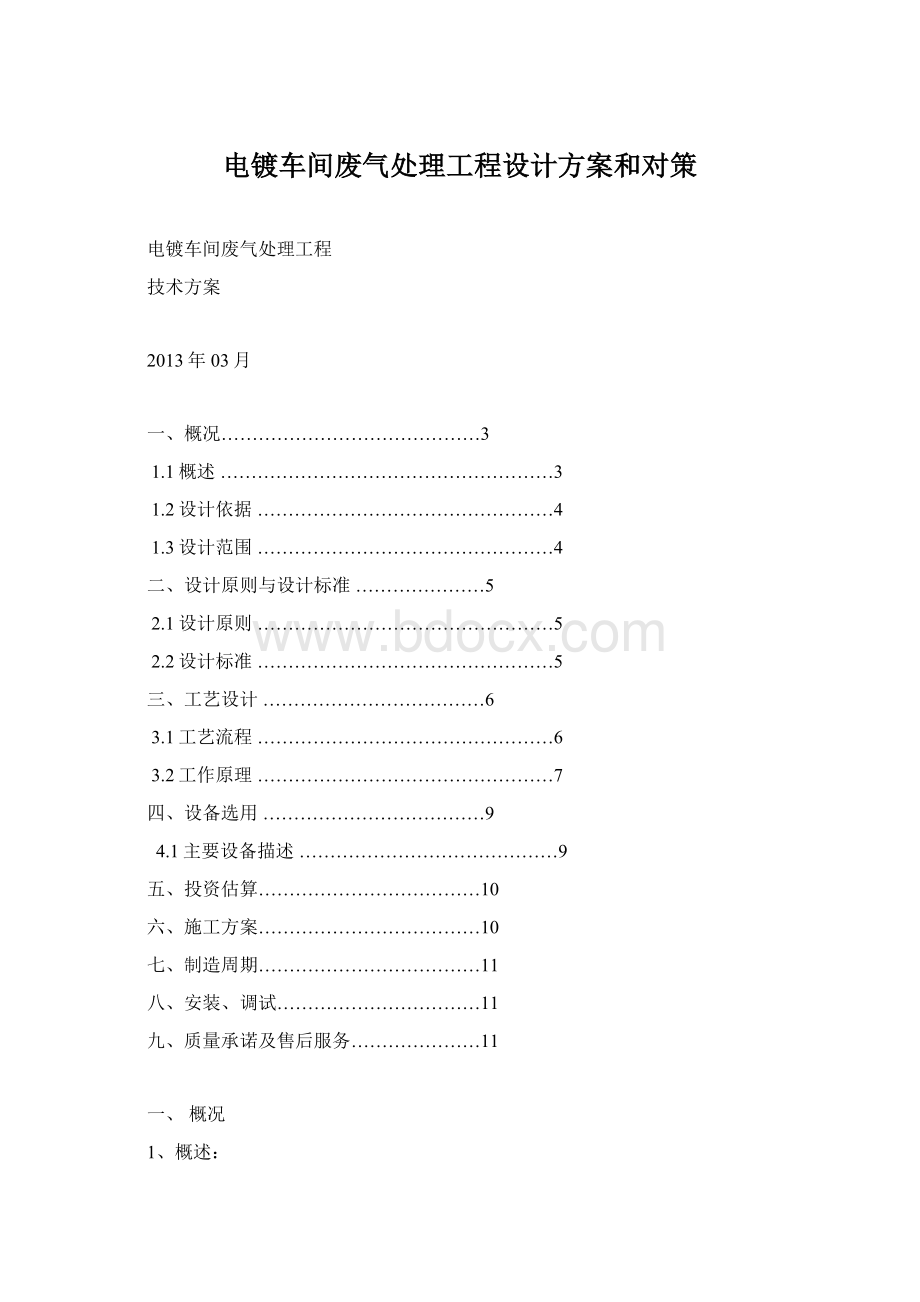 电镀车间废气处理工程设计方案和对策.docx_第1页