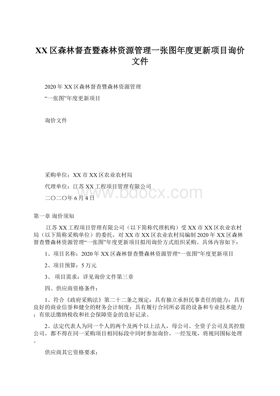 XX区森林督查暨森林资源管理一张图年度更新项目询价文件.docx_第1页