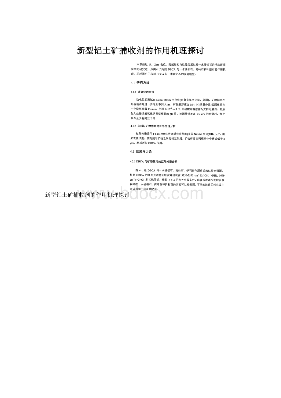 新型铝土矿捕收剂的作用机理探讨文档格式.docx_第1页