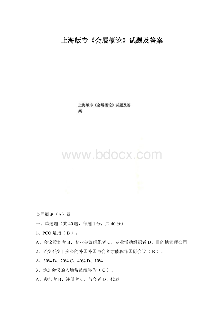 上海版专《会展概论》试题及答案.docx